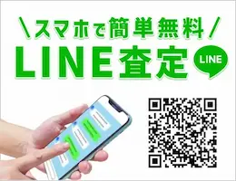 無料で査定・鑑定