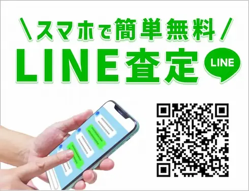 無料で査定・鑑定