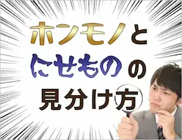 小判 本物と偽物の見分け方