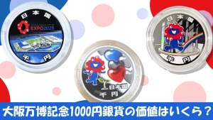 大阪万博記念硬貨1000円銀貨の買取価格と種類の見分け方のアイキャッチ