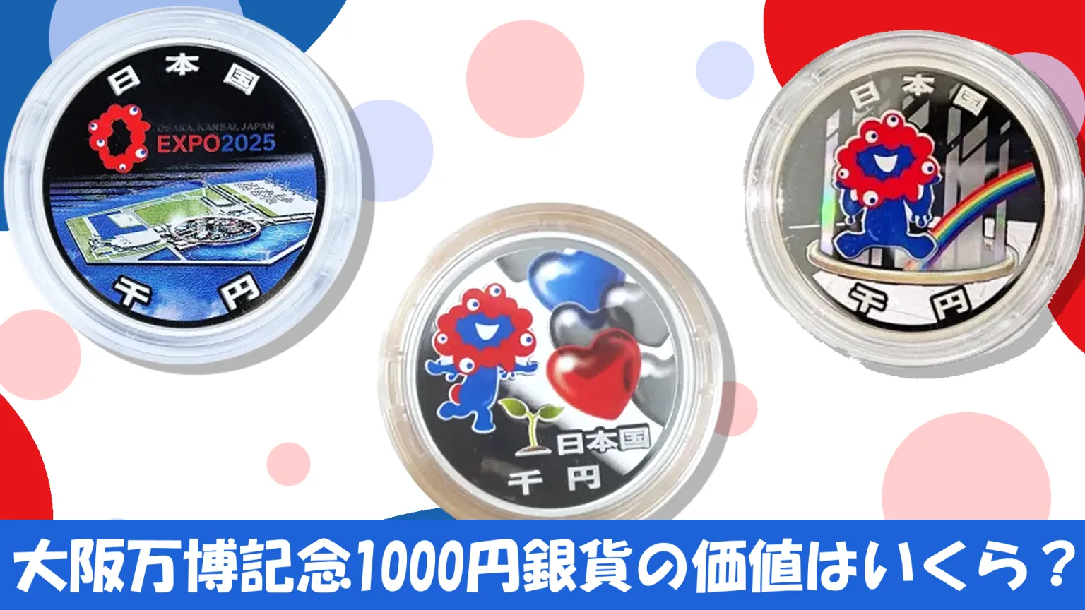 大阪万博1000円銀貨の価値