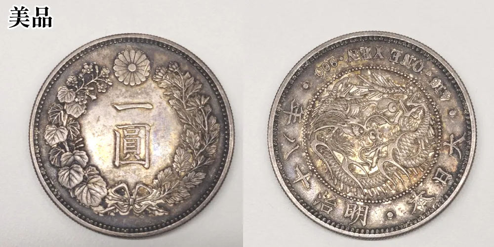 新1円銀貨の美品
