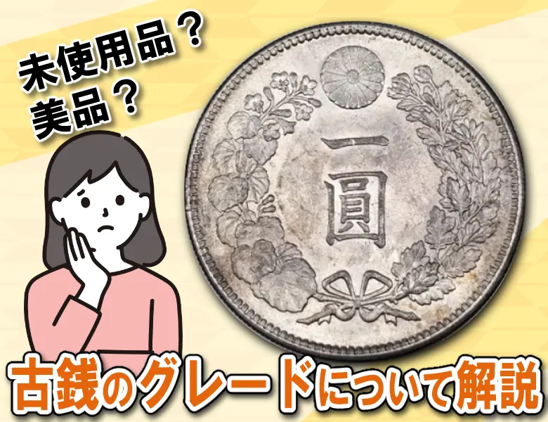 古銭のグレードについて