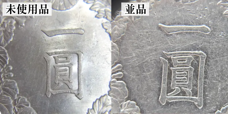 未使用品と並品の比較