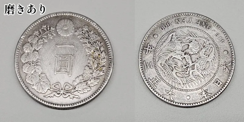 磨きありの新一円銀貨