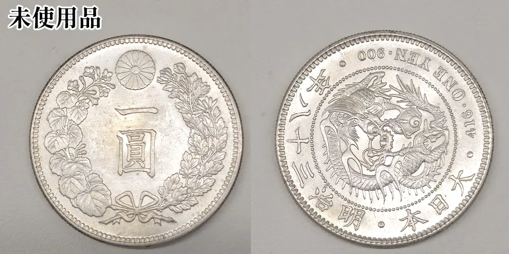 1円銀貨の未使用品