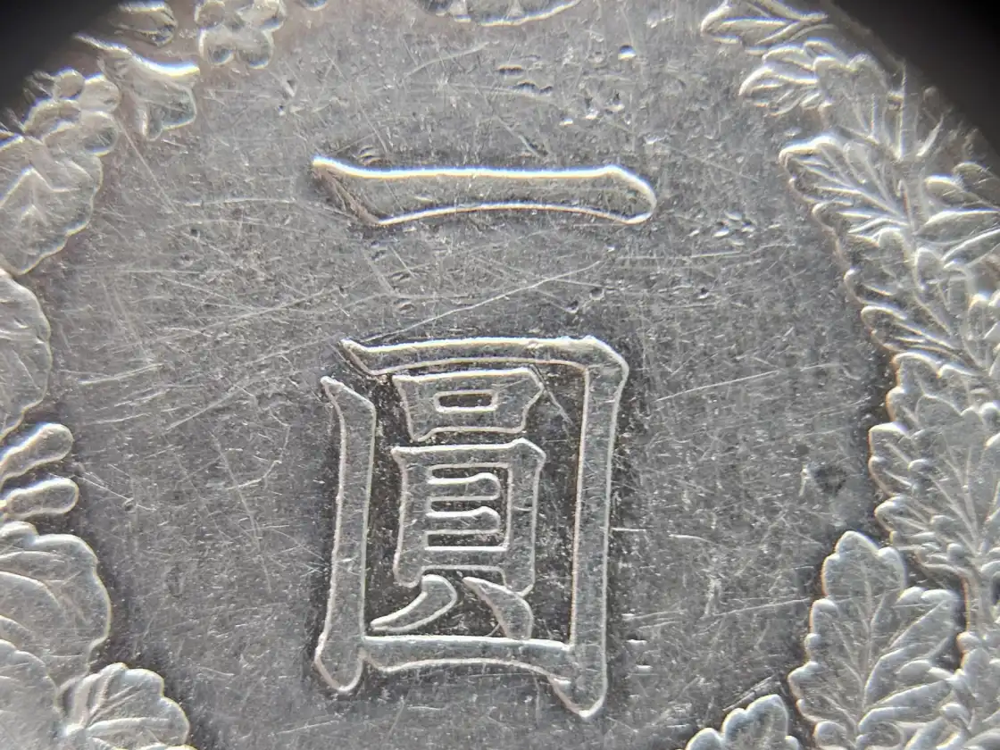新1円銀貨の並品の表面