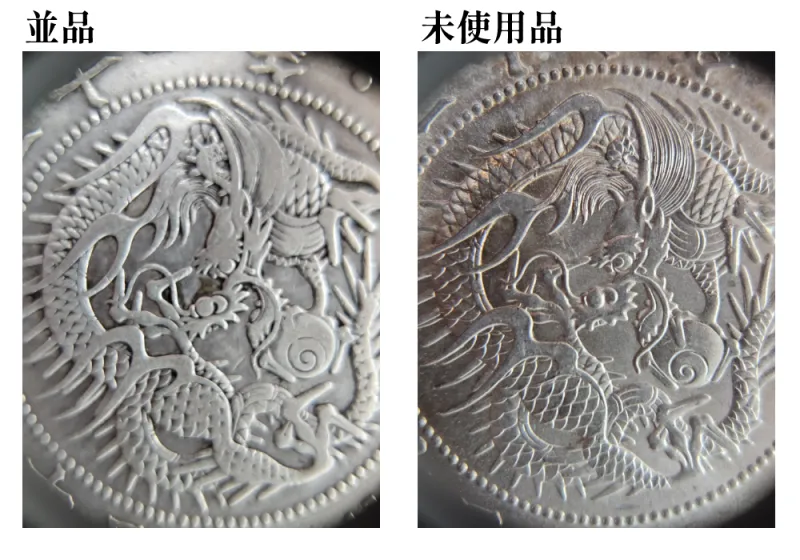 並品と未使用品の裏面