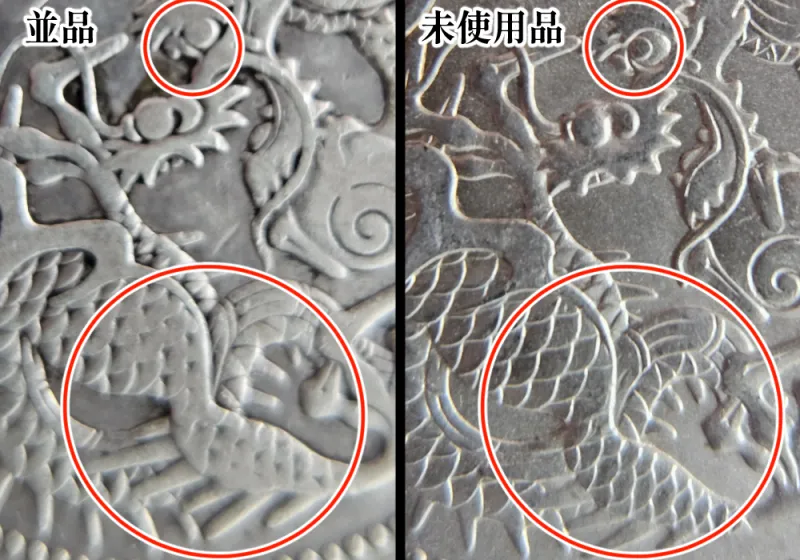 並品と未使用品の裏面