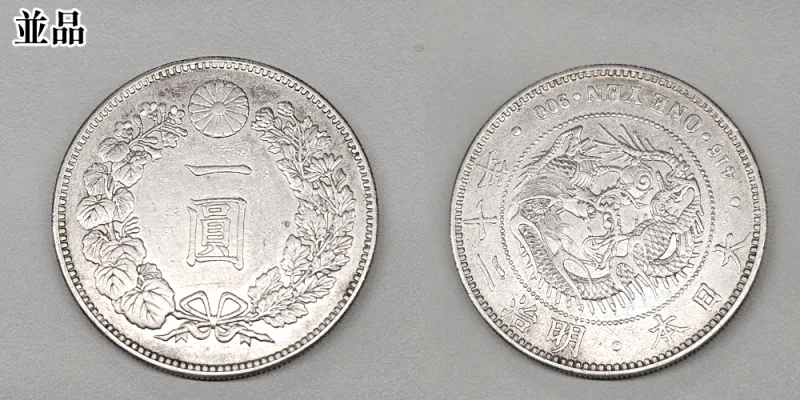 新1円銀貨の並品
