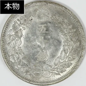 竜50銭銀貨本物色１