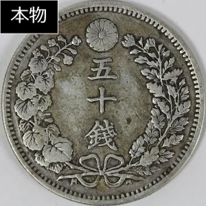 竜50銭銀貨本物色２