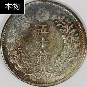 竜50銭銀貨本物色３