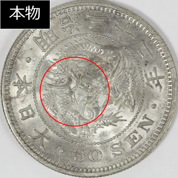 竜50銭銀貨本物竜