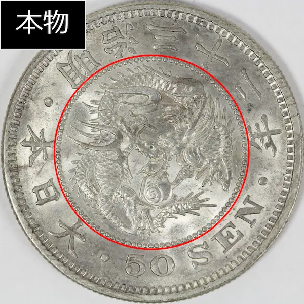 竜50銭銀貨本物点