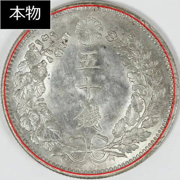 竜50銭銀貨本物馬の歯