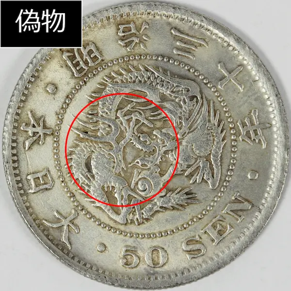 竜50銭銀貨偽物竜