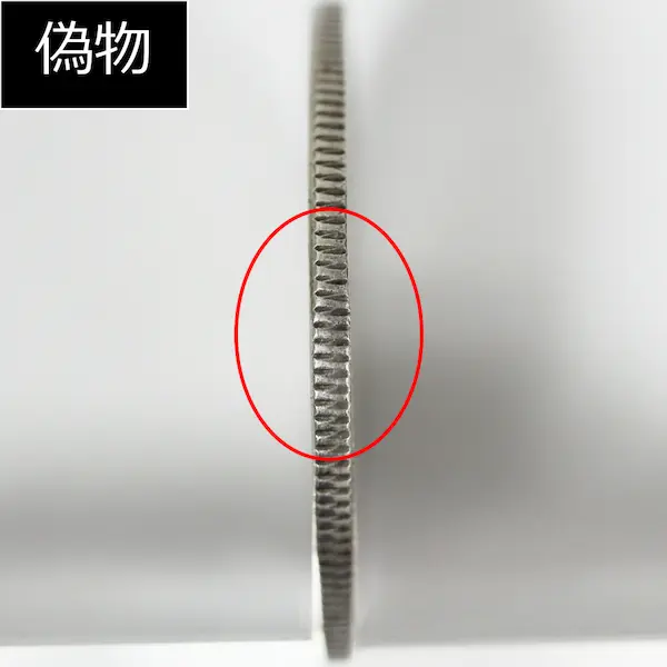 竜50銭銀貨偽物側面
