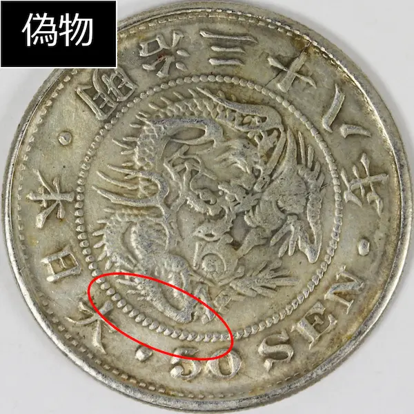 竜50銭銀貨 本物と偽物の見分け方 | 古銭買取専門店アンティーリンク