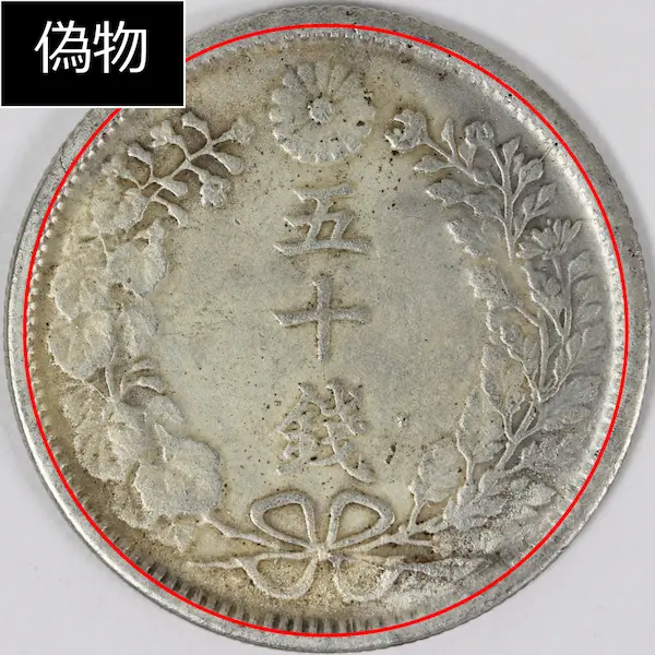 竜50銭銀貨偽物馬の歯