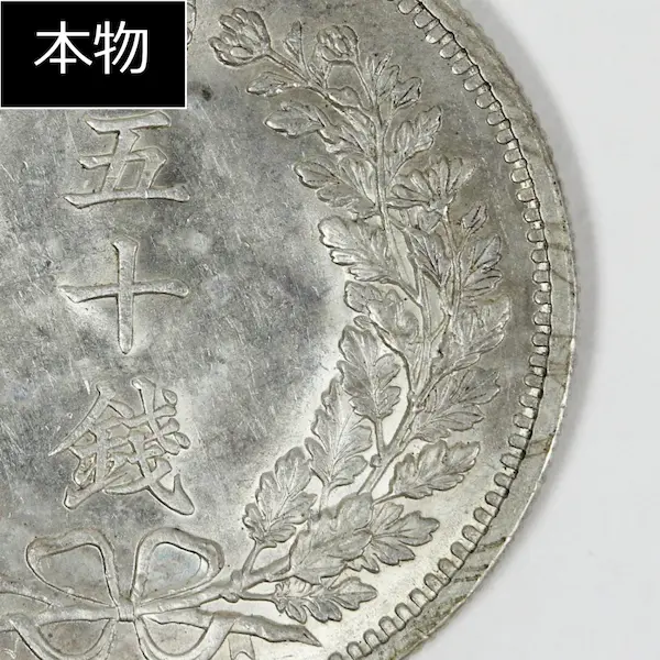 竜50銭銀貨 本物と偽物の見分け方 | 古銭買取専門店アンティーリンク