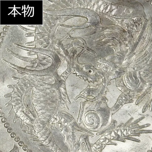 竜50銭銀貨 本物と偽物の見分け方 | 古銭買取専門店アンティーリンク