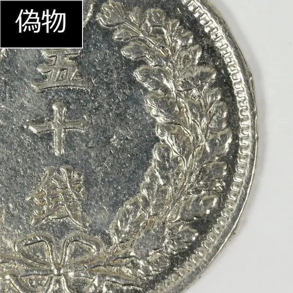 竜50銭銀貨クイズA偽物１
