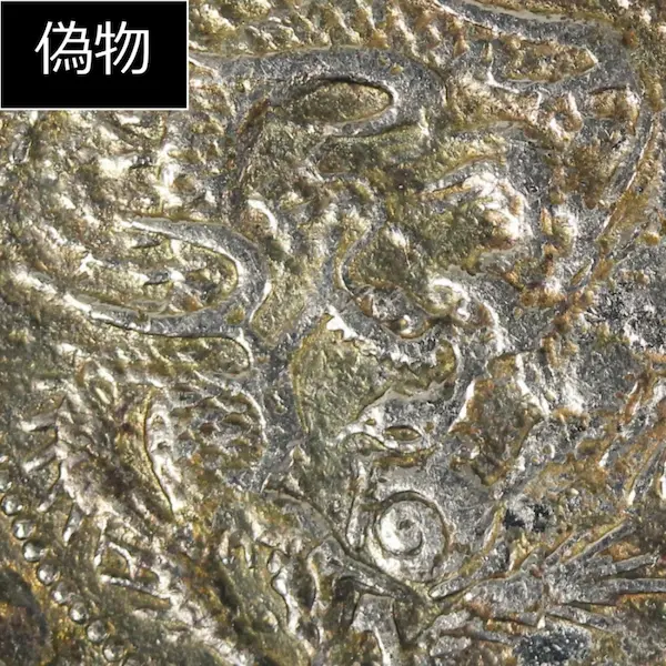 竜50銭銀貨クイズA偽物２