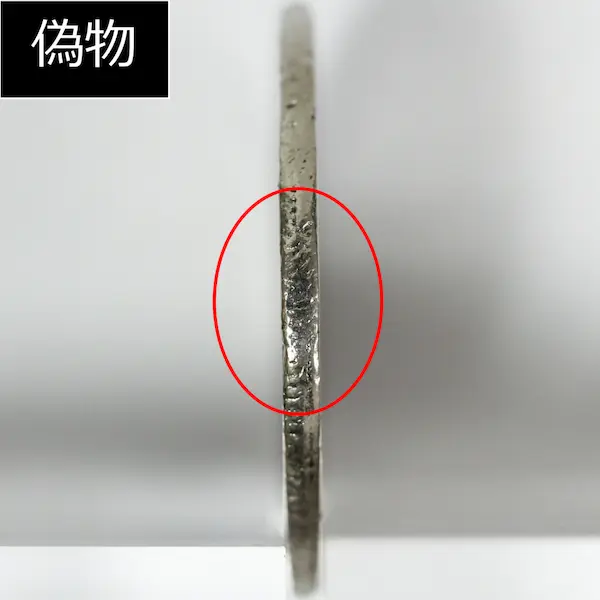 竜50銭銀貨クイズA偽物３