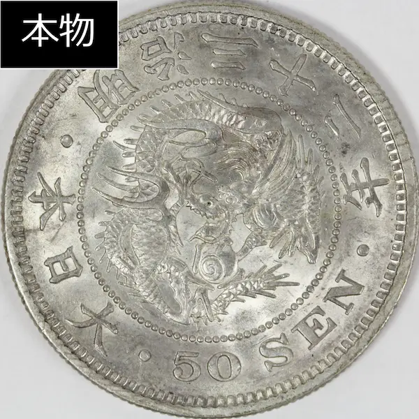 竜50銭銀貨クイズB本物２