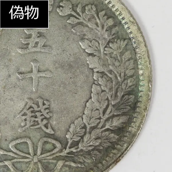 竜50銭銀貨クイズB偽物１