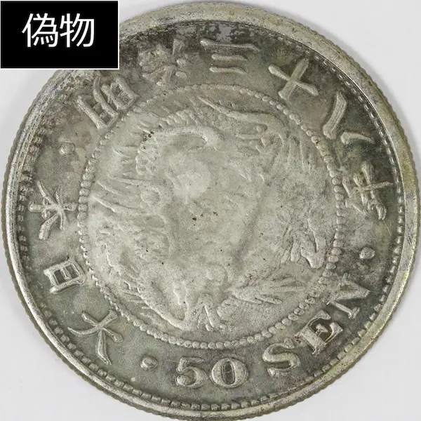 竜50銭銀貨クイズB偽物２