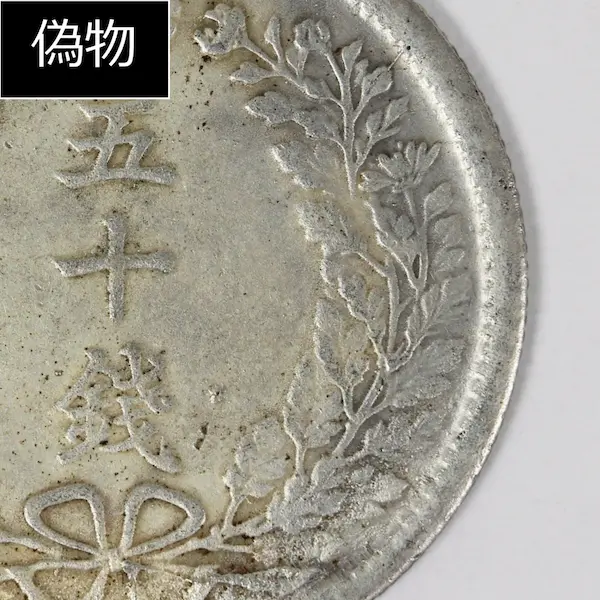 竜50銭銀貨クイズC偽物１