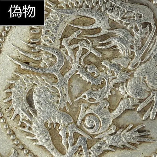 竜50銭銀貨クイズC偽物２