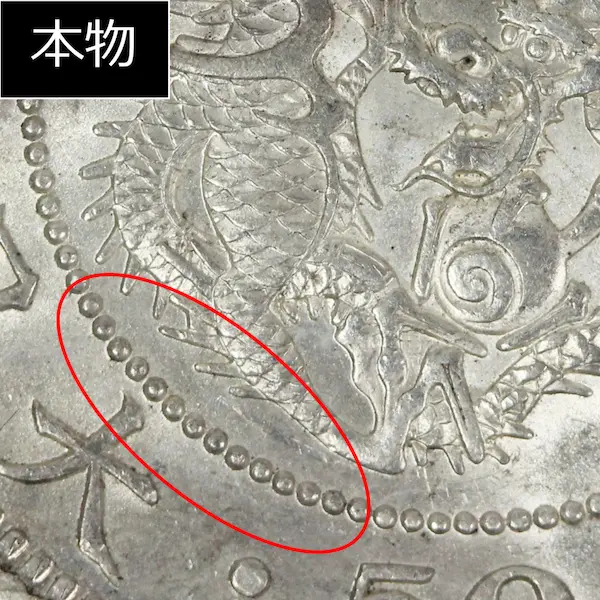 竜50銭銀貨クイズD本物２