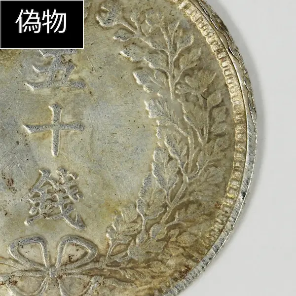 竜50銭銀貨クイズD偽物１