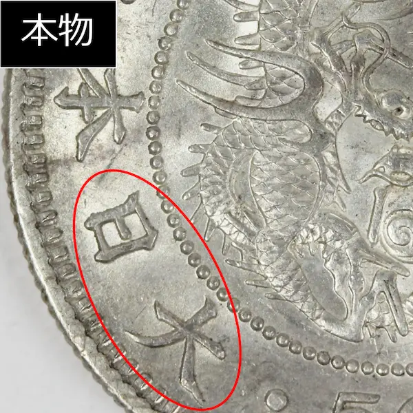 竜50銭銀貨クイズE本物２