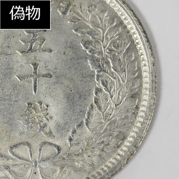 竜50銭銀貨クイズE偽物１