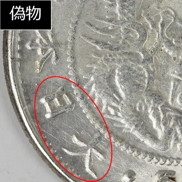 竜50銭銀貨クイズE偽物２