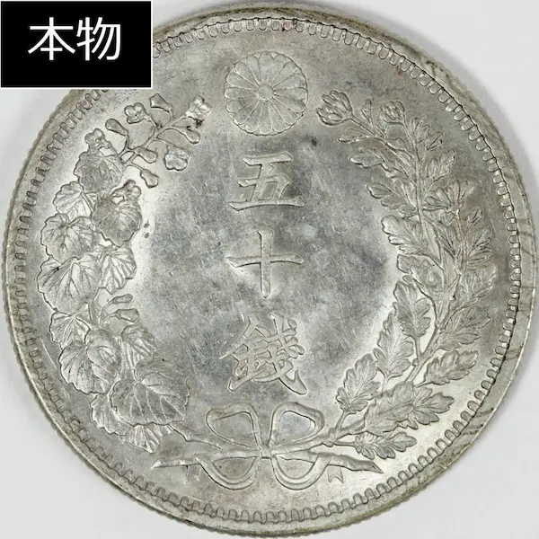 50銭銀貨本物bbx6805 竜50銭銀貨 本物と偽物の見分け方 | 古銭買取専門店アンティーリンク
