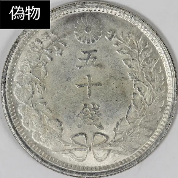 竜50銭銀貨クイズF偽物１