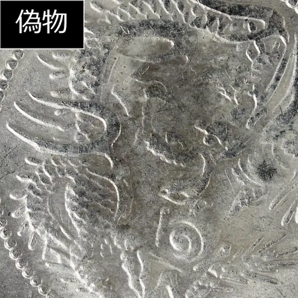 竜50銭銀貨クイズF偽物２