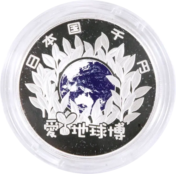 2005年日本国際博覧会1000円銀貨表