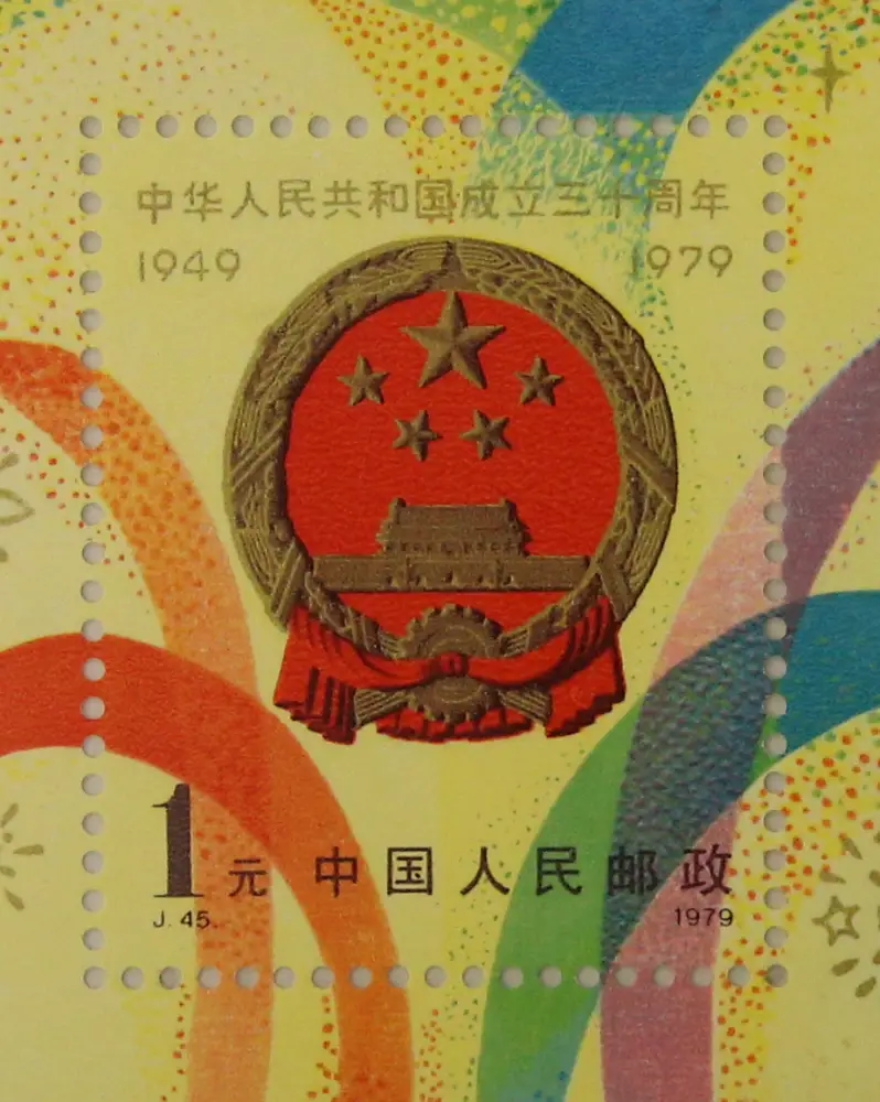 J45ｍ 中国人民共和国成立30周年小型シート