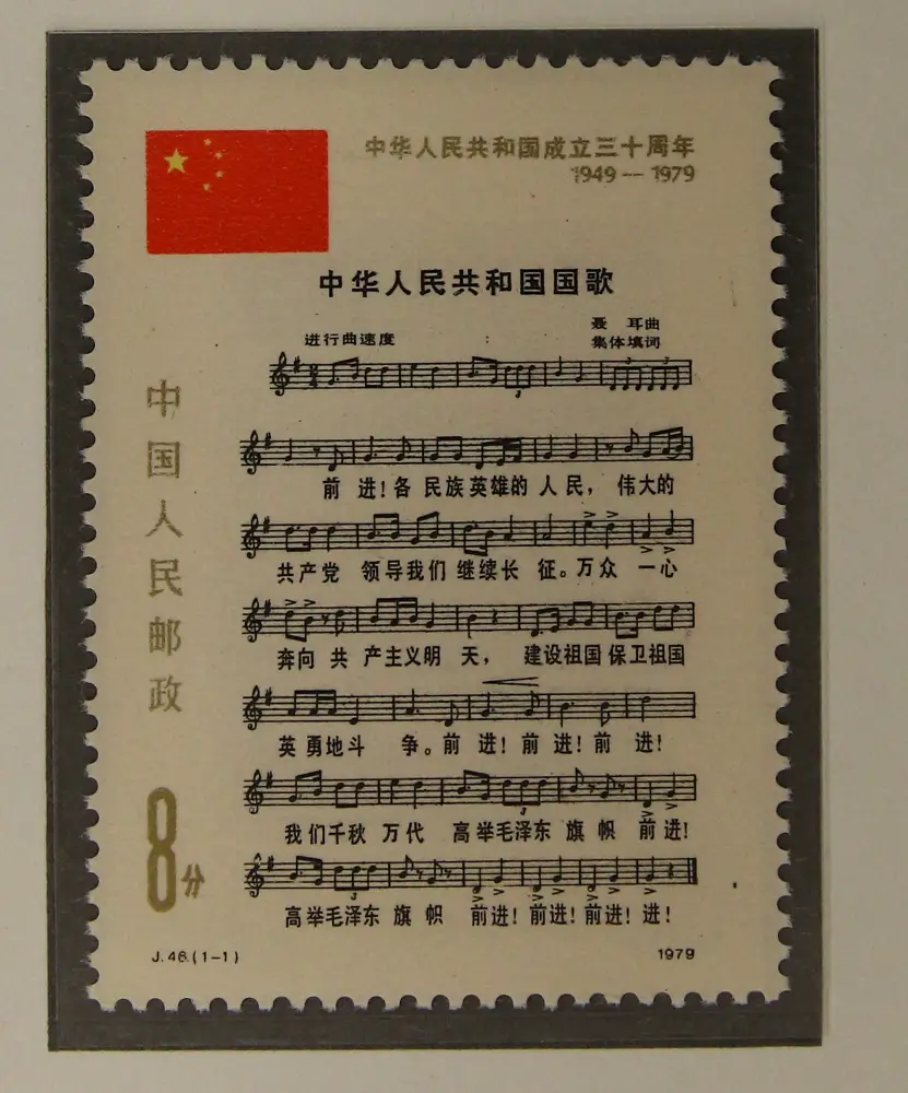 J46 中国人民共和国成立30周年　国歌　