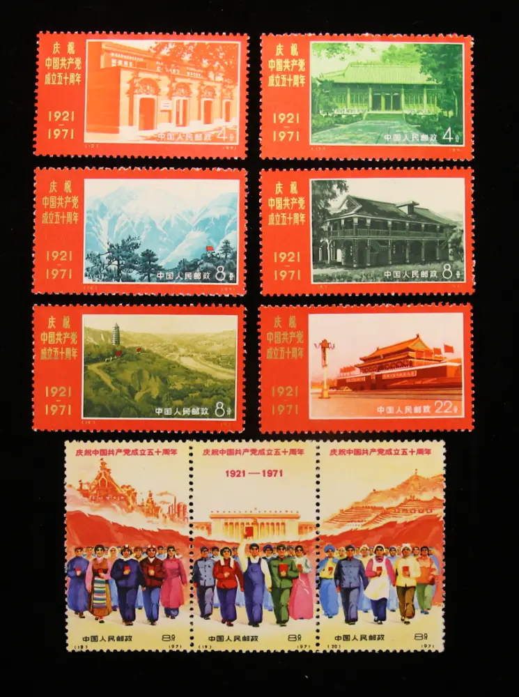 (新4)革4 中国共産党50周年記念 9種完 3種連刷