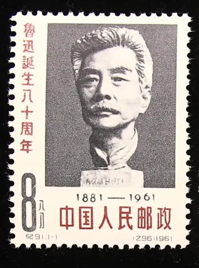 紀91 魯迅誕生80周年