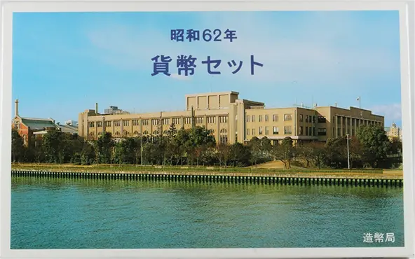 昭和62年貨幣セット外箱