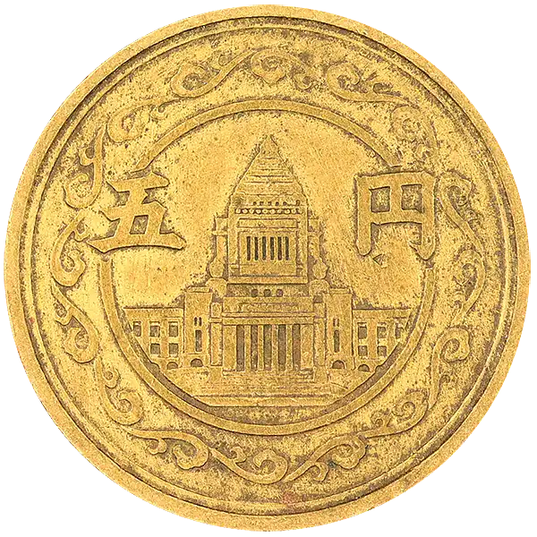 議事堂5円表