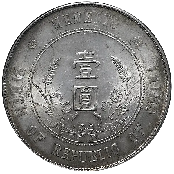 中華民国開国記念1円銀貨表